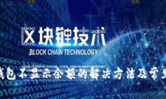 Tokenim钱包不显示余额的解
