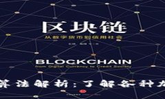 加密货币的加密算法解析：了解各种加密算法及