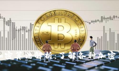 加密货币的加密算法解析：了解各种加密算法及其应用