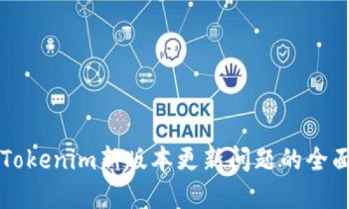 解决Tokenim新版本更新问题的全面指南