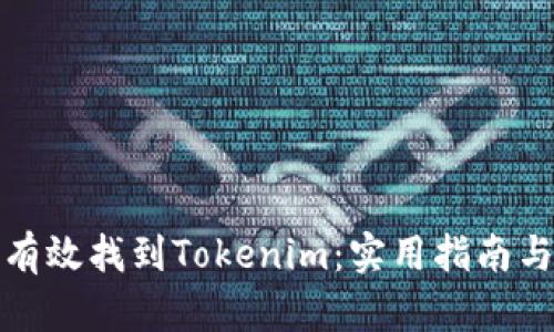 如何有效找到Tokenim：实用指南与技巧