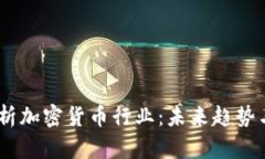 # 深入解析加密货币行业：未来趋势与投资机会