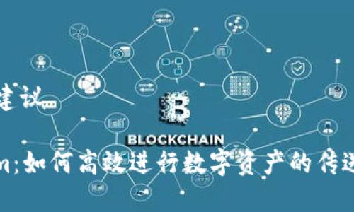 ### 建议

Tokenim：如何高效进行数字资产的传送与管理