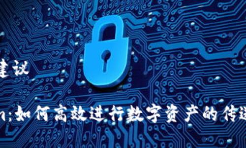 ### 建议

Tokenim：如何高效进行数字资产的传送与管理