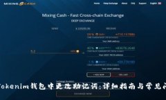 如何在Tokenim钱包中更改助