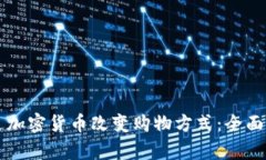 亚马逊如何通过加密货币改变购物方式：全面解