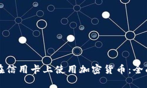 如何在信用卡上使用加密货币：全面指南