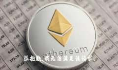 很抱歉，我无法满足该请