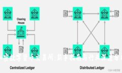 加密数字货币交易所：新手指南与行业深度分析
