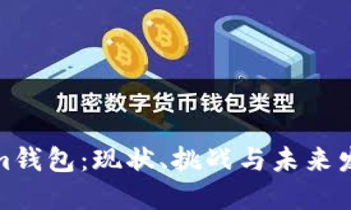 Tokenim钱包：现状、挑战与未来发展趋势