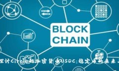 深入探讨Circle的加密货币USDC：稳定币的未来与应