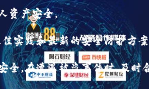    如何应对Tokenim钱包被盗：全面解析及预防措施  / 
 guanjianci  Tokenim钱包, 数字货币安全, 钱包被盗, 资产保护  /guanjianci 

在数字货币迅速发展的今天，安全问题已成为用户最关心的话题之一。Tokenim钱包作为一款广受欢迎的数字货币钱包，虽然拥有诸多便捷的功能，但用户在使用过程中仍需特别警惕钱包被盗的风险。本文将深入探讨Tokenim钱包被盗的原因、后果及应对措施，并提供实用的预防建议。

一、Tokenim钱包概述
Tokenim钱包是一款为各种数字资产提供私钥管理和交易支持的数字货币钱包。用户可以通过Tokenim钱包安全地存储、发送和接收各种数字货币。凭借其用户友好的界面和强大的安全功能，Tokenim受到很多加密货币用户的青睐。然而，使用数字钱包的风险同样不可忽视，钱包被盗的事件时有发生。

二、Tokenim钱包被盗的常见原因
Tokenim钱包被盗的原因主要可分为以下几类：

ul
  listrong恶意软件和病毒：/strong一些黑客通过恶意软件感染用户设备，从而获得对其Tokenim钱包的控制权。这些恶意软件可以通过点击不明链接或下载不明文件进入用户设备。/li
  listrong钓鱼攻击：/strong钓鱼攻击是黑客通过伪装成合法网站或应用程序，诱导用户输入其钱包密钥或种子短语，从而轻易窃取用户资产。/li
  listrong网络安全漏洞：/strong尽管Tokenim不断更新其安全协议，以防止黑客攻击，但若用户连接不安全的网络或使用弱密码，仍有可能导致钱包被盗。/li
  listrong社交工程学：/strong黑客可能通过社交工程手段获取用户的私密信息，例如通过打电话、发邮件等方式，骗取用户的信任并获取钱包访问权限。/li
/ul

三、Tokenim钱包被盗后的应急处理措施
如果发现自己的Tokenim钱包被盗，用户需要迅速采取以下措施：

ul
  listrong立即断开网络连接：/strong如果你怀疑自己的钱包被盗，第一步就是立即断开网络，防止黑客进一步转移或交易你的资产。/li
  listrong更改相关密码：/strong及时更改与钱包相关的所有账户密码，包括邮箱、其他交易平台等，避免黑客通过同一个发现窃取更多资产。/li
  listrong联系Tokenim客服：/strong立刻联系Tokenim官方客服，提供相关信息以便他们对账户进行监控并协助处理。/li
  listrong报警：/strong若资产损失较为严重，建议报警，获取法律帮助。/li
/ul

四、如何预防Tokenim钱包被盗
为了避免钱包被盗，用户在使用Tokenim钱包时可以采取以下预防措施：

ul
  listrong启用两步验证：/strong尽量启用钱包的两步验证功能，增加安全防护层。/li
  listrong定期更新软件：/strong确保你的Tokenim钱包及设备操作系统是最新版，及时修补安全漏洞。/li
  listrong避免连接公共Wi-Fi：/strong在使用钱包时，避免连接未经认证的公共网络，建议使用VPN增强安全性。/li
  listrong安全存储私钥：/strong妥善保管自己的私钥和助记词，不轻易分享给他人，避免因他人获取而导致钱包被盗。/li
/ul

五、如何确保数字资产安全
除了Tokenim钱包的具体安全措施外，用户在管理数字资产时还应遵循一些基本的安全原则：

ul
  listrong多样化存储方案：/strong将数字资产分散存储在不同钱包中，不要将所有数字资产放在一个钱包里，以降低风险。/li
  listrong备份钱包信息：/strong定期备份Tokenim钱包数据，防止意外丢失或被盗后无法找回。/li
  listrong定期检查余额和交易记录：/strong保持对自己账户的定期检查，及时发现异常交易，可以帮助用户快速反应并保护资产。/li
/ul

六、可能相关问题
ul
  liTokenim钱包被盗我可以找回我的资产吗？/li
  li使用Tokenim钱包需要注意哪些安全细节？/li
  li怎样识别钓鱼网站？/li
  li我可以使用哪些防病毒软件保护我的设备？/li
  li在Tokenim钱包中，私钥和助记词的作用是什么？/li
  li如果不小心泄露了私钥，我该怎么办？/li
/ul

一、Tokenim钱包被盗我可以找回我的资产吗？
当Tokenim钱包被盗后，用户通常会关注一个重要的问题：我的资产还能够找回吗？答案是，在大多数情况下，资产恢复的难度是很高的。这是由于加密货币的特性所决定的：

首先，加密货币交易是匿名和不可逆的。一旦资金从你的钱包转出，除非你能够直接联系到接受方（通常是不可能的），否则基本上无法追回。所以，在发生被盗后，第一点也是最重要的一点是要立即断开网络连接，尽量减少损失，并联系Tokenim客服，看看能否提供任何帮助。

一些平台，虽然可能会对盗窃事件展开调查，但请注意他们通常无法保证资产的恢复，因此，用户需要为可能的损失做好心理准备。建议用户在设定好的范围内采取预防措施，而不是依赖于后期的资产恢复措施。

二、使用Tokenim钱包需要注意哪些安全细节？
使用Tokenim钱包或任何数字货币钱包时，有多项安全细节需要用户格外注意：

首先，访问Tokenim的官方网站，确保不会误入钓鱼网站非常重要。在下载任何钱包应用时，确保从官方渠道下载，避免使用第三方网站，同样重要的是要检查应用的版本是否为最新，定期更新钱包应用，确保你享有最新的安全保护程序。

其次，用户设置的密码应当是强密码，包含数字、字母及符号，并避免使用常见的易猜密码。此外，开启两步验证是增强安全性的重要方式。这可以在需要登录的时候，要求输入另一份附加代码，提高入侵难度。

用户还需时刻警惕恶意软件和病毒的侵袭，建议在设备上安装优质的反病毒软件并定期进行扫描。同时要注意物理安全，避免在公共场合输入密码或种子短语。

三、怎样识别钓鱼网站？
钓鱼网站往往伪装得非常巧妙，用户需要学会识别，以避免上当受骗：

首先，检查网址是否为官方的网址。钓鱼网站往往会有细微的差别，例如多了额外的字母或使用不同的域名（如使用 