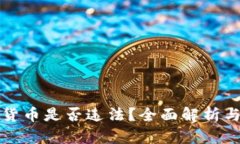 抄底加密货币是否违法？全面解析与风险分析