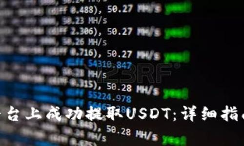 如何在Tokenim平台上成功提取USDT：详细指南与常见问题解答