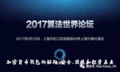 加密货币钱包的好处：安全、便捷和投资未来
