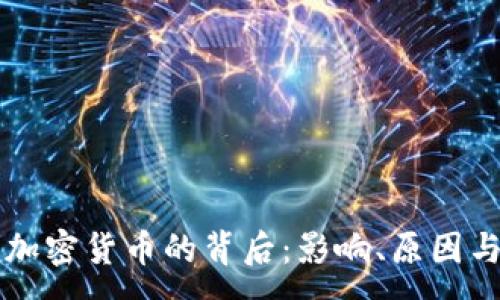:
美欧禁用加密货币的背后：影响、原因与未来展望