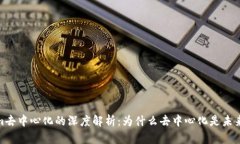 Tokenim去中心化的深度解析：为什么去中心化是未
