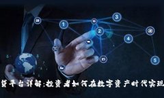 加密货币借贷平台详解：投资者如何在数字资产