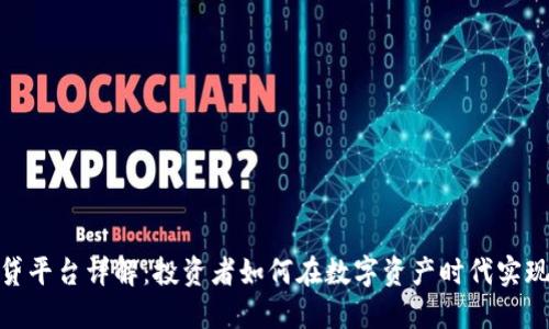 加密货币借贷平台详解：投资者如何在数字资产时代实现收益最大化