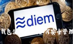 Tokenim BSC钱包使用指南：如何安全管理您的数字资
