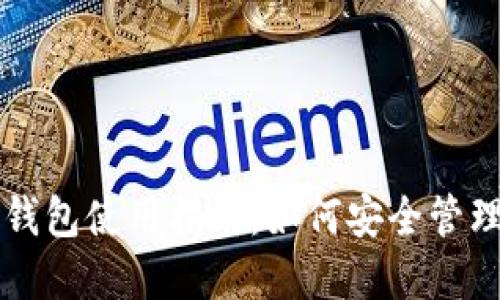 Tokenim BSC钱包使用指南：如何安全管理您的数字资产