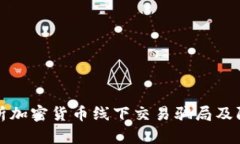 全面解析加密货币线下交易骗局及防范技巧