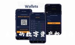 加密货币转向：未来的数字资产投资趋势与市场