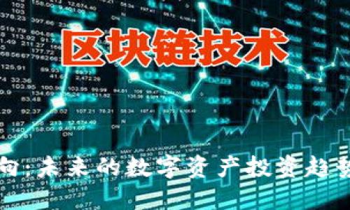 加密货币转向：未来的数字资产投资趋势与市场展望