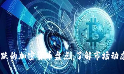 2023年最活跃的加密货币盘点：了解市场动态与投资机会