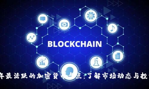 2023年最活跃的加密货币盘点：了解市场动态与投资机会