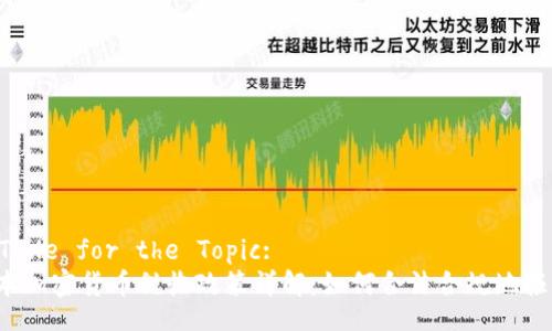 A Title for the Topic:
日本加密货币税收政策详解：如何合法合规地报税？