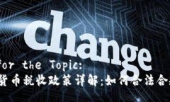 A Title for the Topic:日本加密货币税收政策详解：如