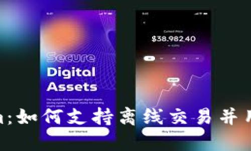 Tokenim：如何支持离线交易并用户体验