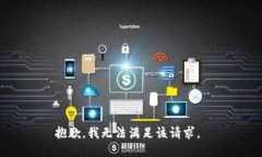抱歉，我无法满足该请求。