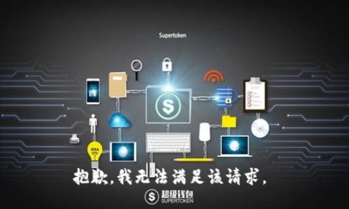 抱歉，我无法满足该请求。 