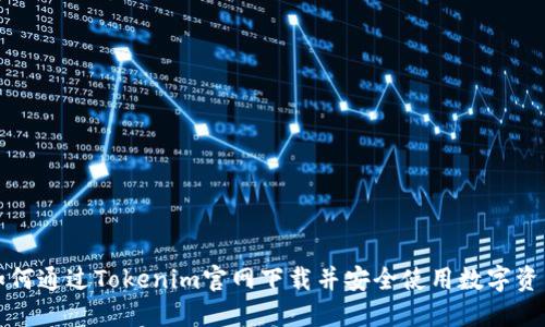 如何通过Tokenim官网下载并安全使用数字资产