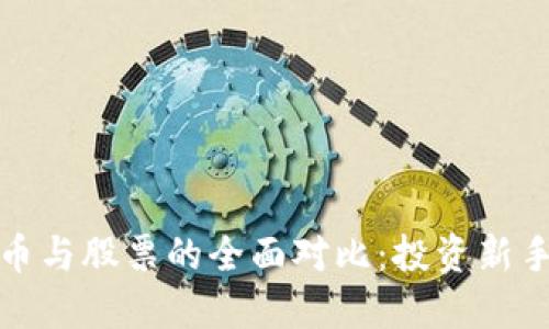 加密货币与股票的全面对比：投资新手的指南