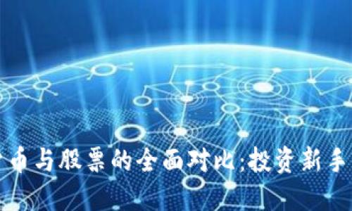 加密货币与股票的全面对比：投资新手的指南