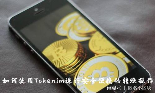 如何使用Tokenim进行安全便捷的转账操作