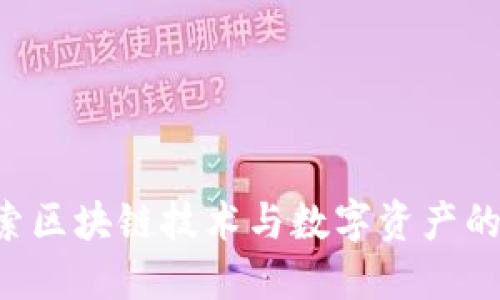 Tokenim: 探索区块链技术与数字资产的创新解决方案