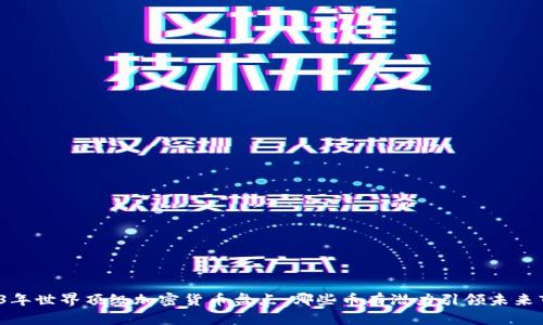 2023年世界顶级加密货币盘点：哪些币有潜力引领未来市场？
