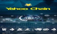 2023年世界顶级加密货币盘点：哪些币有潜力引领