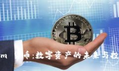 Tokenim 货币：数字资产的未来与投资机遇