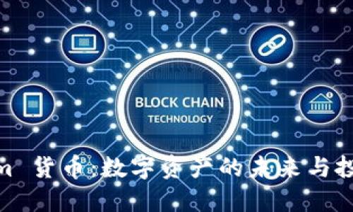 Tokenim 货币：数字资产的未来与投资机遇