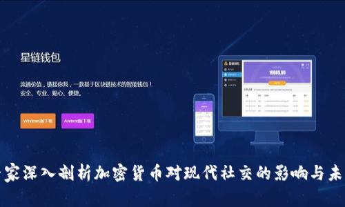 社交专家深入剖析加密货币对现代社交的影响与未来趋势