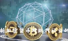 社交专家深入剖析加密货币对现代社交的影响与