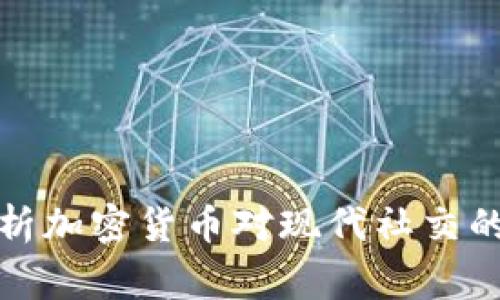 社交专家深入剖析加密货币对现代社交的影响与未来趋势