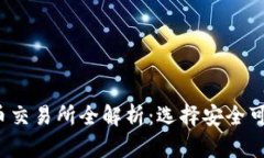 2023年夏威夷加密货币交易所全解析：选择安全可