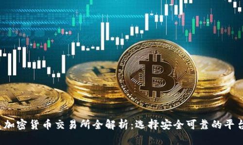 2023年夏威夷加密货币交易所全解析：选择安全可靠的平台投资加密资产