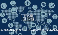 如何选择和使用Tokenim挖矿钱包：全面指南